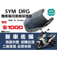 在飛比找蝦皮購物優惠-DRG 158三陽 SYM 置物箱內襯 機車專用保護墊 車廂