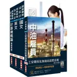 2021中油僱用人員甄試[加油站儲備幹部類]套書（不含電機機械）（贈公職英文單字本）