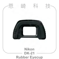 在飛比找Yahoo!奇摩拍賣優惠-恩崎科技 Nikon DK-21 Rubber Eyecup