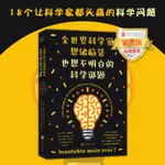 【品牌店】全世界科學家想破腦袋也想不明白的科學謎題 北京聯合出版生物理宇宙外星人化學數學趣味科普解答圖書籍