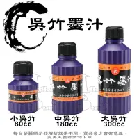 在飛比找蝦皮購物優惠-吳竹墨汁 80cc / 180cc / 300cc 書法國畫