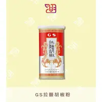 在飛比找蝦皮購物優惠-【品潮航站】現貨 日本 GS拉麵胡椒粉