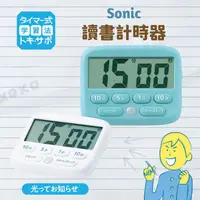 在飛比找蝦皮購物優惠-現貨 日本 Sonic 讀書倒數計時器｜電子計時器 發光提示