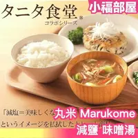 在飛比找樂天市場購物網優惠-【多款】日本製 丸米 Marukome 減鹽 味噌湯 茄子 