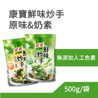 在飛比找蝦皮購物優惠-康寶 鮮味炒手 原味/奶素 500g/袋 炒菜 調味