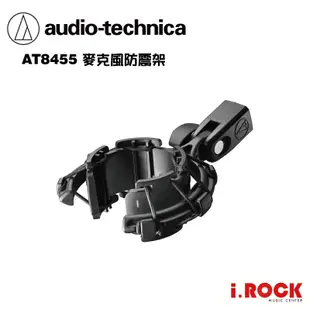 鐵三角 AT8455 麥克風 防震架 AT2020USB-X 、AT2020 系列專用【i.ROCK 愛樂客樂器】