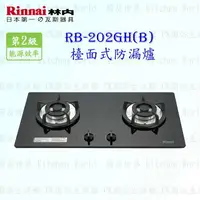 在飛比找樂天市場購物網優惠-高雄 林內牌 瓦斯爐 RB-202GH RB202GH 防漏