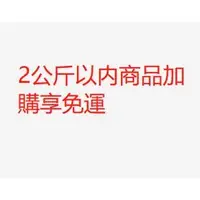 在飛比找蝦皮購物優惠-加購此項2公斤以内商品享免運