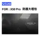 VIVO X50 Pro 防護大禮包/軍功防摔殼/手機保護膜/鏡頭貼/大螢膜/小螢膜