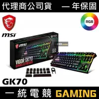 在飛比找Yahoo!奇摩拍賣優惠-【一統電競】微星 MSI GAMING GK70 RGB 機