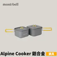 在飛比找蝦皮商城優惠-[mont-bell] 鋁合金鍋具 Alpine Cooke