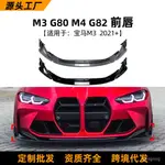 適用寶馬M3 G80 2021+ M4 G82  前槓前脣前剷包角外飾改裝