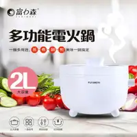 在飛比找樂天市場購物網優惠-【富力森】陶瓷釉不沾內膽2L多功能電火鍋 (FU-EH216