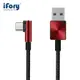 【iFory】 USB-A to TYPE-C 90°雙層編織充電傳輸線-0.9M（魅焰紅）_廠商直送