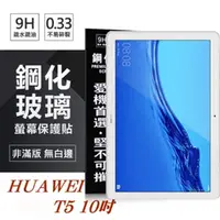 在飛比找PChome24h購物優惠-HUAWEI MediaPad T5 10吋 超強防爆鋼化玻