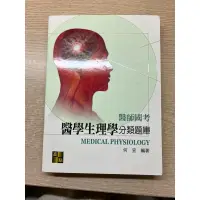 在飛比找蝦皮購物優惠-何宣醫學生理學分類題庫2022版