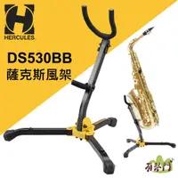 在飛比找蝦皮購物優惠-【附收納袋】HERCULES DS530BB 薩克斯風架 S