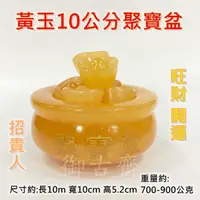 在飛比找momo購物網優惠-【御古齋】天然 黃玉 10cm聚寶盆 附10顆黃玉元寶(財源