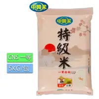 在飛比找momo購物網優惠-【中興米】特級米5kg(CNS一等)