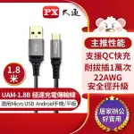 【PX大通-】UAM-1.8B MICRO USB手機極速充電傳輸線 支援QC快充 1.8公尺黑色(手機/平板 充電傳輸二合一)