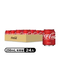 在飛比找ETMall東森購物網優惠-【Coca Cola可口可樂】易開罐 250mL (24入)