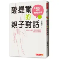 在飛比找momo購物網優惠-薩提爾的親子對話（附超擬真實作練習）：每個孩子 都是我們的孩