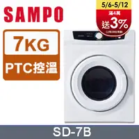 在飛比找PChome24h購物優惠-SAMPO 聲寶7kg乾衣機 SD-7B