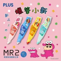 在飛比找蝦皮商城優惠-PLUS 蠟筆小新 MR / MR2 修正帶 (限量商品) 