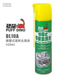 在飛比找Yahoo!奇摩拍賣優惠-PUFF DINO 恐龍 DL10A 噴霧式環保去漬油 42