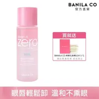 在飛比找PChome24h購物優惠-BANILA CO Zero零感肌瞬卸眼唇卸妝液 99ml