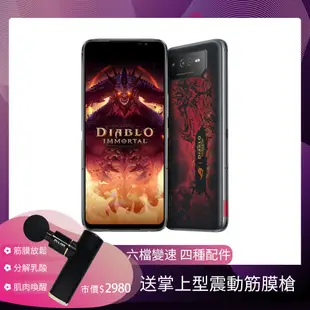 【福利品】ASUS ROG Phone 6 電競手機 暗黑破壞神 永生不朽版(16G/512G) + POLAR 按摩槍