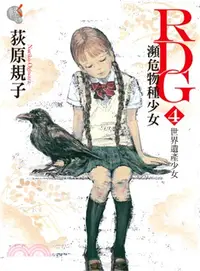 在飛比找三民網路書店優惠-RDG瀕危物種少女04：世界遺產少女