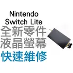 任天堂 NINTENDO SWITCH NS LITE NSL 主機 液晶螢幕 螢幕破裂 液晶破裂 雪花 專業維修 台中