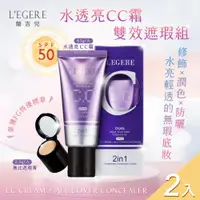 在飛比找ETMall東森購物網優惠-【LEGERE 蘭吉兒】水透亮CC霜雙效遮瑕組SPF50x2