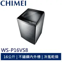 在飛比找蝦皮商城優惠-CHIMEI 16公斤變頻直驅馬達洗衣機 WS-P16VS8