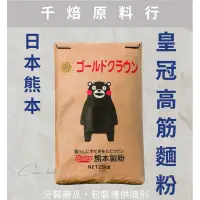 在飛比找蝦皮購物優惠-【千焙原料行】日本熊本皇冠高筋麵粉--分裝