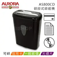 在飛比找樂天市場購物網優惠-AURORA 震旦 AS800CD A4 8張碎段式碎紙機