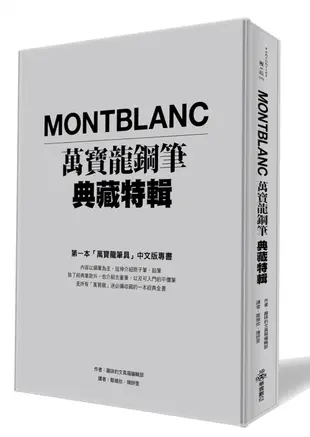 Montblanc萬寶龍鋼筆典藏特輯