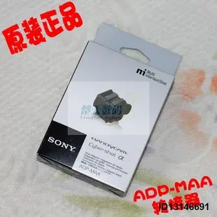 索尼 SONY ADP-MAA 熱靴轉接器 轉換器 老轉新 正品原裝 支持驗證