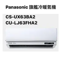 在飛比找蝦皮商城優惠-請詢價Panasonic 旗艦系列變頻冷暖機 CS-UX63