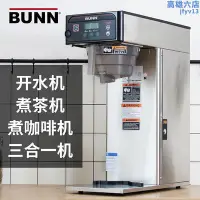 在飛比找Yahoo!奇摩拍賣優惠-bunn沖茶咖啡機 貢茶皇茶用煮茶機 單頭美式咖啡機