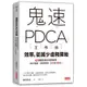 鬼速PDCA工作術：40張圖表做好時間管理、減少錯誤、創造獲利，3天快10倍！[79折]11100826193 TAAZE讀冊生活網路書店