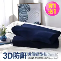 在飛比找PChome24h購物優惠-DON 3D防鼾透氣蝶型枕(加大款)-二入