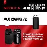 在飛比找遠傳friDay購物精選優惠-【NEBULA】Capsule 3 Laser 專用收納包