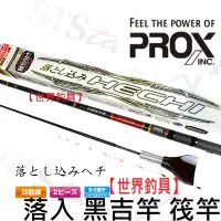 在飛比找蝦皮購物優惠-【世界釣具】日本 PROX 落とし込みヘチ黑吉竿 印籠繼 前