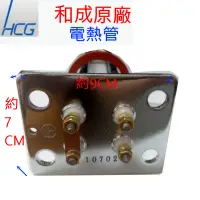 在飛比找蝦皮購物優惠-【和成原廠電熱管】 4KW HCG電熱管 公司貨 電熱水器電