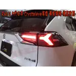 【小鳥的店】2019-2023 RAV-4 RAV4 5代日本 CRYSTALEYE尾燈 專用插頭 燻黑跑馬 實車 改裝