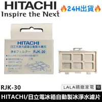 在飛比找蝦皮購物優惠-原廠公司貨 Hitachi 日立冰箱 製冰機濾網 自動製冰淨