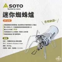 在飛比找環球Online優惠-【早點名】SOTO-迷你蜘蛛爐 (ST-310)