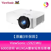 在飛比找蝦皮商城優惠-ViewSonic LS921WU 6000流明 WUXGA